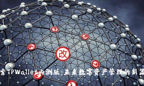 探索TPWallet内测版：未来数字资产管理的新篇章