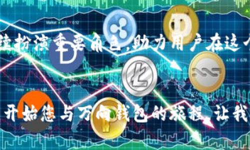    万向区块链钱包：安全、便携与未来数字资产管理的全新体验  / 
 guanjianci  区块链, 钱包, 数字资产, 加密货币, 安全性  /guanjianci 

引言：区块链技术的崛起与钱包的必要性
在数字化时代的浪潮中，区块链技术正如同一颗闪耀的明珠，逐渐被重视并广泛应用。它不仅改变了金融交易的方式，更为我们未来的数字资产管理开辟了一条崭新的道路。而在这一过程中，钱包的角色尤为重要——它是我们与区块链世界的桥梁，是存储和管理数字资产的安全港。

什么是万向区块链钱包？
万向区块链钱包，是一款专为用户设计的多功能数字资产管理工具。作为现代科技的产物，它不仅具有存储和转账的基本功能，还提供了用户友好的界面和卓越的安全性。万向钱包支持多种主流的加密货币，包括比特币、以太坊等，这样的多样化选择使得用户可以在一个平台上管理不同的资产，极大地提升了便利性。

安全性：数字资产保护的基石
随着市场上区块链钱包的日益增多，如何选择一个安全性高的钱包成为了用户的一大考量。万向区块链钱包在这一方面可谓是下足了功夫。首先，它采用了多重加密技术，确保用户的私钥与敏感信息不易被获取。同时，万向钱包还提供了双重验证功能，从而增强了账户的安全等级。这样的设计不仅降低了被盗风险，也让用户在管理资产时更加安心。

便捷性：随时随地的数字资产管理
在快节奏的生活中，便捷性无疑是每个人都极为追求的特质。万向区块链钱包以其友好的用户界面和简单的操作流程，极大地降低了用户学习和使用的门槛。用户只需通过手机或电脑便可随时随地管理自己的数字资产。这种极高的可访问性，不论在家中还是外出，都能实现即时的交易与查询，真正做到了“指尖上的钱包”。

多样化功能：满足不同用户需求
除了基本的存储与转账功能，万向区块链钱包还为用户提供了诸多附加服务。例如，用户可随时查阅市场行情，了解各种加密货币的最新动态，这为他们的投资决策提供了指导。此外，万向钱包还设有社区外链，让用户能够与其他投资者互动，共同探讨市场趋势。从这个角度来看，万向钱包不仅是一个单纯的资产管理工具，更是一个适合交流与学习的平台。

如何使用万向区块链钱包？
对于新手用户而言，使用万向区块链钱包的过程极为简单。首先，用户需要从官方网站或应用商店下载钱包，并完成注册。注册时需要设置一个强密码，并生成备份短语，以确保在手机丢失或损坏的情况下仍能恢复账户。完成注册后，用户便可开始充值或购买加密货币，所有操作都在简洁的界面上完成，大大提升了用户体验。

未来展望：万向钱包与区块链发展的关系
未来，区块链技术将继续迅速发展，万向区块链钱包也将不断升级以适应新的市场需求。随着交易量的增加，如何提升交易速度和减少手续费将是万向钱包需要重点考虑的问题。同时，面对竞争日益激烈的市场，万向钱包的创新也将成为其持续吸引用户的关键所在。

总结：万向区块链钱包的优势与价值
总的来说，万向区块链钱包凭借其卓越的安全性、便捷性和多样化功能，已经成为用户管理数字资产的得力助手。在未来区块链技术发展的过程中，万向钱包将继续扮演重要角色，助力用户在这个飞速变化的数字资产世界中寻找机遇、抓住未来。无论是资深投资者还是新手小白，万向区块链钱包都是值得信赖的选择，是现代金融科技的一个缩影。

结语：拥抱变化，与万向钱包同行
在未知的未来面前，勇于尝试与改变是每个投资者走向成功的必经之路。万向区块链钱包以其出色的性能，助您更好地掌控数字资产，迎接新的挑战。走出舒适区，开始您与万向钱包的旅程，让我们携手共创更美好的数字未来！