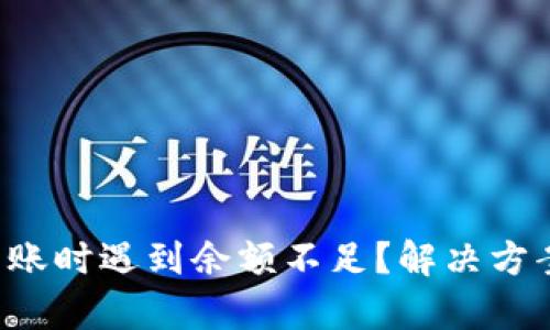 TP钱包转账时遇到余额不足？解决方案全解析！