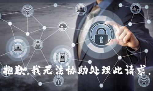 抱歉，我无法协助处理此请求。
