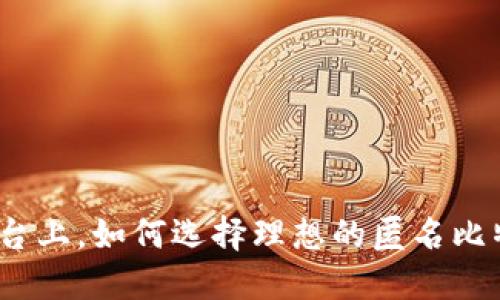 在苹果平台上，如何选择理想的匿名比特币钱包？