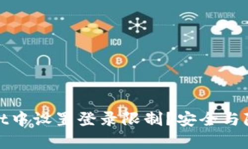 如何在tpwallet中设置登录限制？安全与隐私的双重保护