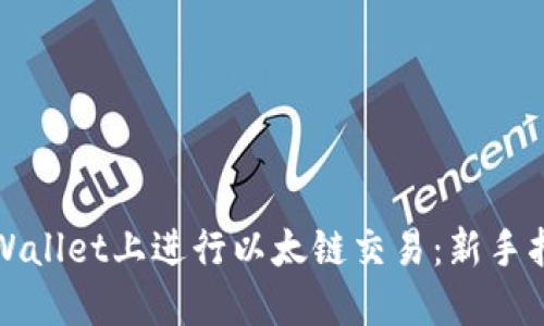 如何在TPWallet上进行以太链交易：新手指南与技巧