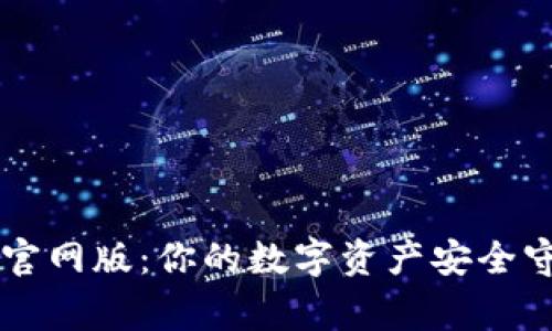 IM钱包官网版：你的数字资产安全守护专家