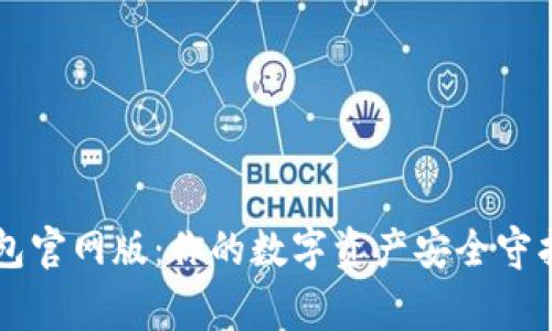 IM钱包官网版：你的数字资产安全守护专家