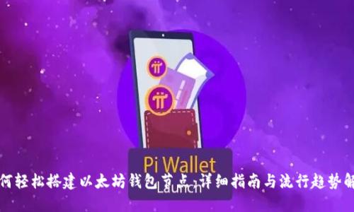 如何轻松搭建以太坊钱包节点：详细指南与流行趋势解读