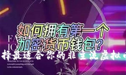 如何选择最适合你的非主流虚拟币钱包？