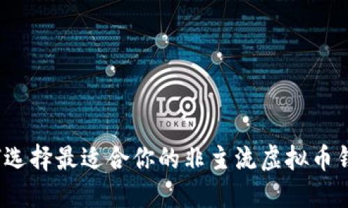 如何选择最适合你的非主流虚拟币钱包？