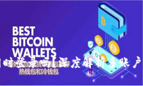 TPWallet可以同时登录吗？深度解析多账户管理的使用体验