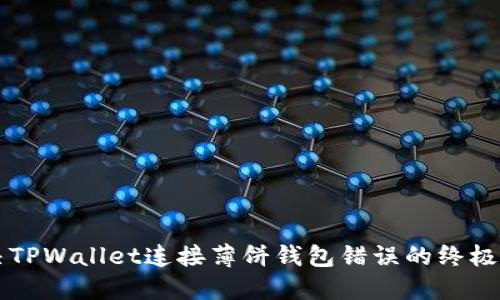 解决TPWallet连接薄饼钱包错误的终极指南