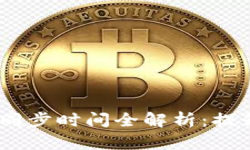2023年以太坊钱包同步时间全解析：提升区块链体验的关键