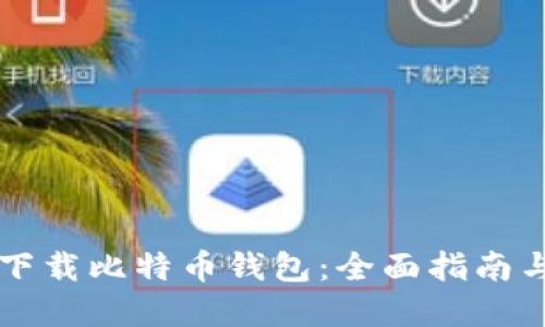 手机如何下载比特币钱包：全面指南与实用建议