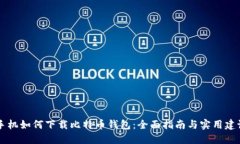 手机如何下载比特币钱包