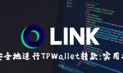 如何高效安全地进行TPWallet转款：实用指南与技巧