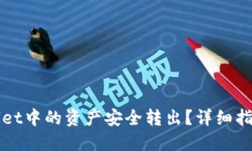 如何将TPWallet中的资产安全转出？详细指南与实用技巧