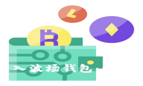 如何将以太坊转入波场钱包：详细指南与常见问题