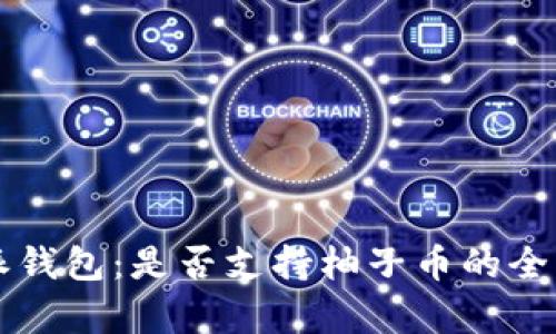 比特派钱包：是否支持柚子币的全面解析