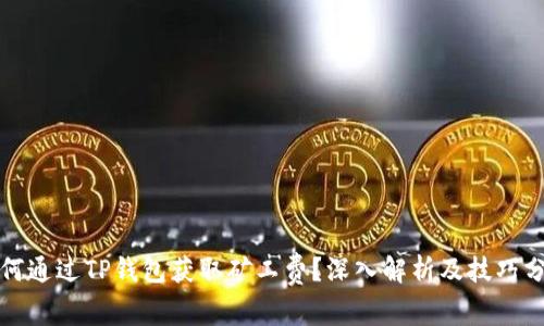 如何通过TP钱包获取矿工费？深入解析及技巧分享