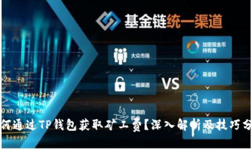 如何通过TP钱包获取矿工费？深入解析及技巧分享