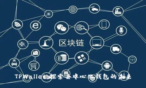 TPWallet：探索去中心化钱包的未来