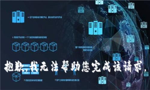 抱歉，我无法帮助您完成该请求。