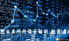 2023年最新以太坊钱包交易