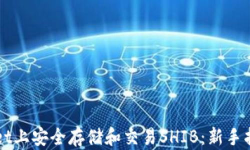 
如何在TPWallet上安全存储和交易SHIB：新手指南与实用技巧