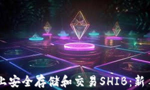 
如何在TPWallet上安全存储和交易SHIB：新手指南与实用技巧