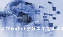 如何解决TPWallet登陆不了怎