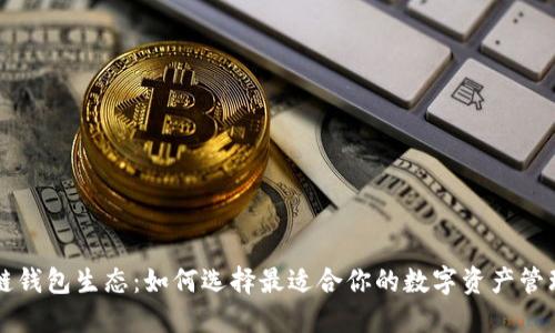 区块链钱包生态：如何选择最适合你的数字资产管理方案