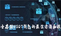 安全存储USDT钱包的最佳方