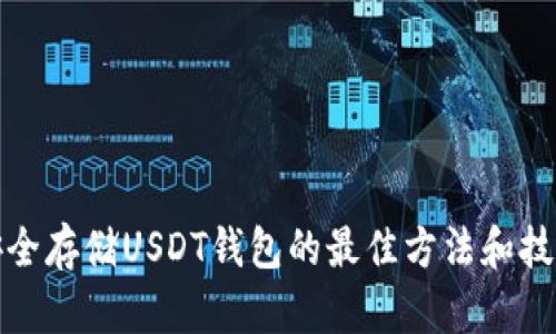 安全存储USDT钱包的最佳方法和技巧