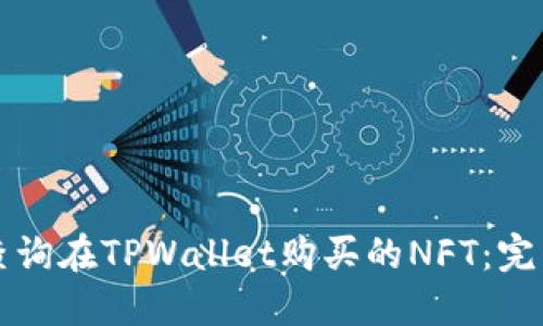 如何查询在TPWallet购买的NFT：完整指南