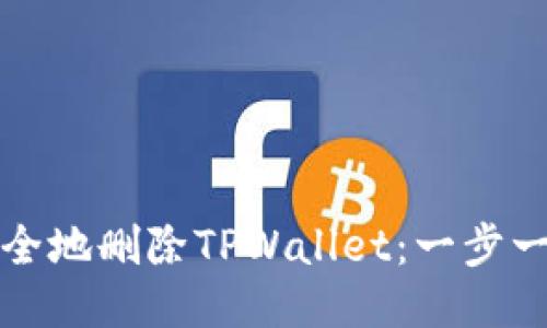 如何安全地删除TPWallet：一步一步指南