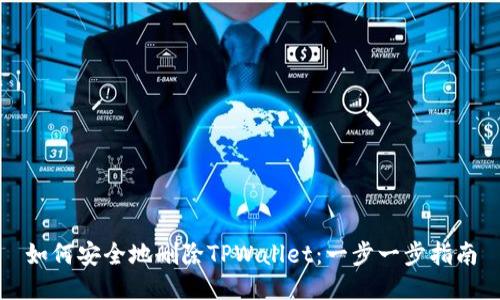 如何安全地删除TPWallet：一步一步指南