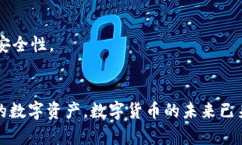   如何将以太坊钱包安全地放置在D盘？ / 

 guanjianci 以太坊钱包,D盘,数字货币,钱包安全,区块链存储 /guanjianci 

引言
在这个数字经济蓬勃发展的时代，越来越多的人开始关注区块链技术及其所带来的数字货币。以太坊作为一种颇受欢迎的加密货币，其钱包的安全存储显得尤为重要。许多人可能选择将以太坊钱包存放在电脑的D盘，而非默认的C盘。然而，这里面涉及到的技术细节、安全措施以及注意事项，不可小觑。本文将为您详细介绍如何将以太坊钱包安全地放置在D盘，以确保您的数字资产免受潜在危险。

区块链与以太坊钱包基础知识
首先，让我们简单回顾一下什么是区块链以及以太坊钱包。区块链是一种去中心化的分布式账本技术，它通过不断增长的区块链，确保交易的透明性和安全性。以太坊则是建立在区块链技术基础上的一种平台，允许开发者创建智能合约和去中心化应用（DApps）。而以太坊钱包，就是存储以太坊资产及进行交易的数字工具。

为什么选择将以太坊钱包放在D盘？
选择将以太坊钱包放在D盘的原因可能多种多样。首先，C盘通常是系统盘，这意味着操作系统及其相关程序都存储在此。一旦系统出现故障，可能导致数据丢失。将钱包转移至D盘，可以有效减少这一风险。此外，D盘的空间一般更大，适合存储较大的数据文件，包括可能的区块链数据和备份文件。

安全存储以太坊钱包的必要性
数字资产的增长速度空前惊人，但随之而来的网络安全威胁也日益严峻。黑客攻击、钓鱼诈骗等行为层出不穷。将以太坊钱包安全地放在D盘，并采取必要的防护措施，可以有效降低被盗取或丢失的风险。

准备工作：确保电脑环境安全
在将以太坊钱包移至D盘之前，确保您的电脑环境是安全的。首先，安装并更新防病毒软件，定期进行扫描，避免潜在的恶意软件攻击。此外，确保操作系统和所有软件都已更新到最新版本，打上所有安全补丁。记得定期备份数据，万一电脑出现问题，您依旧可以恢复钱包文件。

将以太坊钱包移至D盘的步骤
接下来，让我们详细了解如何将以太坊钱包从默认位置转移到D盘。以下是推荐的步骤：
ol
    li首先，打开您计算机的文件资源管理器，查找到以太坊钱包的安装目录。/li
    li右键单击钱包的文件夹，选择“复制”或“剪切”。/li
    li导航至D盘，选择一个适合的文件夹（如果需要，可以新建一个文件夹来专门存储钱包文件）。/li
    li在D盘中右键单击，选择“粘贴”以将钱包文件移至该位置。/li
/ol
确保钱包文件已成功转移后，下一步是更新任何相关快捷方式和设置，以便于未来的访问。

保持钱包的安全性：密码和备份
无论将以太坊钱包存放在哪里，保护其安全都是极其重要的。使用复杂且独特的密码是基本的保护措施之一。建议包含字母、数字及特殊字符，以提高密码的强度。此外，定期更换密码能有效增强账户的安全性。
除了密码保护外，备份钱包是防范数据丢失的另一项关键措施。定期将钱包文件备份到外部硬盘或者云存储中，以便于万一出现问题时可以迅速恢复。请记住备份文件应加密，避免被他人获取。

启用双重验证
对以太坊钱包设置双重验证可以显著增强安全性。即使有人在没有授权的情况下获取了您的密码，双重验证也能有效阻止其访问账户。许多钱包提供这一选项，当您尝试登录时，会要求您输入一个临时生成的验证码，无论是通过应用程序还是短信发送的。

定期监测与更新
在将以太坊钱包放在D盘后，始终保持警觉。定期登录钱包，查看交易记录，确保没有异常活动。此外，您还应关注以太坊网络的更新和平台的变化，及时更新钱包软件及相关数据，确保安全性。

结语
将以太坊钱包安全地放置在D盘，除了减少系统故障带来的数据丢失风险，还有可能提升操作的方便性。通过做好充分的准备、安全措施及定期维护，您可以更安心地存储和管理自己的数字资产。数字货币的未来已来，只有当我们掌握了安全的存储方式，才能在这一波流行趋势中稳稳把握自己的财富。无论您是新手还是有经验的投资者，遵循上述建议，将有助于您在这个复杂的世界中游刃有余。