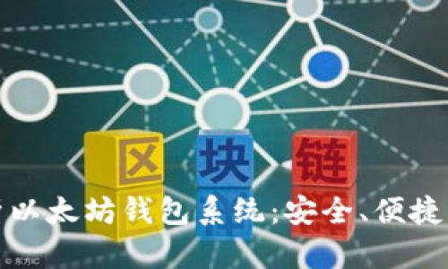 全面解析以太坊钱包系统：安全、便捷与新发展