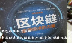 虚拟币钱包模式制度详解