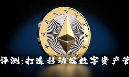 TPWallet评测：打造移动端数字资产管理新体验