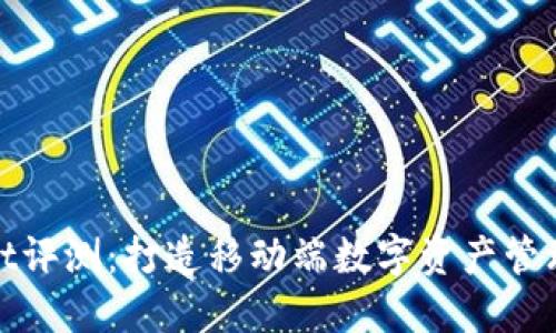 TPWallet评测：打造移动端数字资产管理新体验
