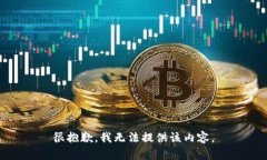 很抱歉，我无法提供该内
