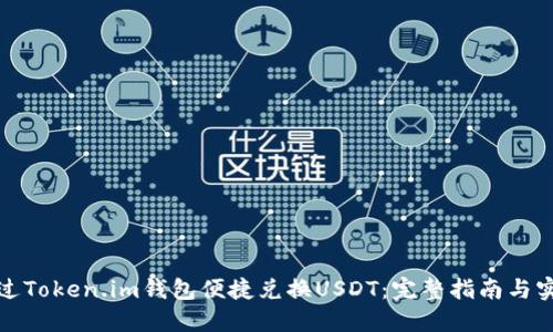 如何通过Token.im钱包便捷兑换USDT:完整指南与实操技巧