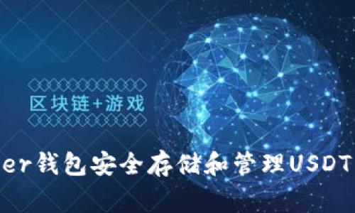 如何使用Ledger钱包安全存储和管理USDT：一个全面指南