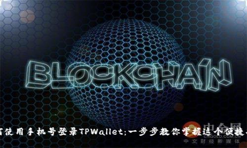 如何使用手机号登录TPWallet：一步步教你掌握这个便捷功能