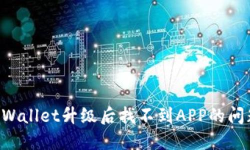 如何解决TPWallet升级后找不到APP的问题：用户指南