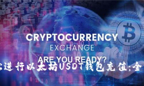 如何轻松进行以太坊USDT钱包充值：全方位指南