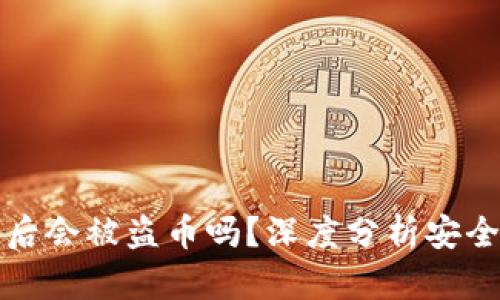TPWallet授权后会被盗币吗？深度分析安全性与防护措施