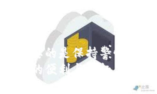    TPWallet 指南：如何选择充值 BNB 的最佳通道  / 

 guanjianci  TPWallet, BNB充值, 数字货币, 钱包使用, 加密支付  /guanjianci 

引言
在数字货币的世界中，安全性和便利性始终是用户最关心的问题之一。TPWallet作为一款集合了多种功能的加密钱包，受到了众多用户的青睐。尤其是在充值BNB（币安币）的过程中，选择合适的通道不仅能保障资金额度的安全，同时也能提升交易的效率。

BNB背景知识
币安币（BNB）是由全球知名的加密交易所币安（Binance）发行的原生代币。BNB不仅仅是用于支付交易手续费的工具，更是在生态系统内拥有多种应用的多功能资产。随着去中心化金融（DeFi）的兴起，BNB也成为了不同项目中的关键资产。因此，如何有效地充值BNB，显得尤为重要。

选择充值通道的重要性
在TPWallet中充值BNB时，用户可以选择多种不同的充值通道。每个通道的特点与适用场景各有不同，了解这些有助于用户做出更明智的决定。
对于大多数用户来说，充值的便利性、手续费以及充值时间都是考量的关键要素。通过分析不同通道的优缺点，用户可以选择出最适合自己的方式。

TPWallet中的充值通道
在TPWallet内，用户可以通过下列几种方式来充值BNB：
ul
listrong银行转账/strong：通过绑定的银行账户将法币兑换为BNB。这种方式通常需要几个工作日的时间，但安全性较高。/li
listrong信用卡/借记卡充值/strong：瞬时到账，方便快捷，适合急需BNB的用户。但是，大多数银行会收取一定的手续费。/li
listrong第三方支付平台/strong：例如，利用PayPal、Skrill等平台充值BNB，快速并且很容易完成。但是需注意选择可靠的平台，避免风险。/li
listrong加密货币充值/strong：如果你已经拥有其他加密货币，可以选择直接充值使用。这时需要了解转账过程中涉及的手续费和时间。/li
/ul

分析各通道的优缺点
为了更好地帮助用户选择，我们对每种充值通道进行了详细分析：
h4银行转账/h4
这种方式的优点在于安全性高，适合大额充值。在大多数国家和地区，银行转账被认为是最为可靠的支付手段之一。不过，由于转账时间较长，可能不适合急于充值的用户。

h4信用卡/借记卡充值/h4
这种方式的优势在于方便迅速，用户可以随时随地进行交易。然而，不同银行和信用卡公司针对加密交易的政策各不相同，有的甚至会直接拒绝交易，因此在使用前需要先确认这方面的信息。

h4第三方支付平台/h4
这里的关键是选择信誉良好的支付平台。优点是快捷，方便，但与此同时安全隐患也相对较高。用户需谨慎选择，以防上当受骗。

h4加密货币充值/h4
对于已经熟悉加密货币世界的用户来说，此方式极为便捷。用户可以直接将其他币种转成BNB，但是需要注意的是，当前的转账费用和确认时间可能会受到网络状况的影响。

如何选择最适合自己的充值通道
用户在选择适合自己的充值通道时，建议考虑以下几点：
ul
listrong紧急程度/strong：如果急需使用BNB，可以优先考虑信用卡或第三方支付；如果不急，银行转账是更安全的选择。/li
listrong费用/strong：各个通道的手续费不同，一定要提前了解；有时候低收费平台的隐性费用较高，更需当心。/li
listrong个人习惯/strong：如果你更习惯使用某种支付方式，可以倾向选择该方式进行交易。/li
/ul

使用TPWallet时的注意事项
在TPWallet中充值BNB时，有一些注意事项需要牢记，以确保交易的安全与顺利：
ul
listrong确认地址/strong：加密交易中，确保地址的准确性至关重要，输入错误的地址将导致资产损失。/li
listrong注意交易手续费/strong：不同的通道会有不同的收费标准，确认费用后再进行交易能避免不必要的损失。/li
listrong了解法规政策/strong：在使用银行转账等方式时，要确保符合您所在国家或地区的相关法规和银行政策。/li
/ul

总结
在TPWallet中充值BNB的流程并不复杂，用户只需根据自己的需求和情况选择合适的通道。无论是通过银行转账还是使用信用卡，重要的是保持警惕，确保交易的安全性。在这个数字货币快速发展的时代，学会灵活使用各种支付通道，能够为用户带来更加高效的体验。
你可以根据以上提示，结合个人的需求做出最佳的选择。希望每位用户都能顺利地在TPWallet中完成BNB的充值，享受数字时代带来的便利与乐趣。