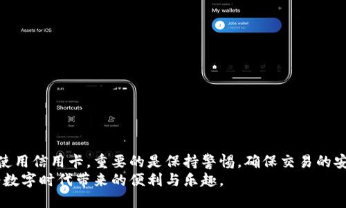    TPWallet 指南：如何选择充值 BNB 的最佳通道  / 

 guanjianci  TPWallet, BNB充值, 数字货币, 钱包使用, 加密支付  /guanjianci 

引言
在数字货币的世界中，安全性和便利性始终是用户最关心的问题之一。TPWallet作为一款集合了多种功能的加密钱包，受到了众多用户的青睐。尤其是在充值BNB（币安币）的过程中，选择合适的通道不仅能保障资金额度的安全，同时也能提升交易的效率。

BNB背景知识
币安币（BNB）是由全球知名的加密交易所币安（Binance）发行的原生代币。BNB不仅仅是用于支付交易手续费的工具，更是在生态系统内拥有多种应用的多功能资产。随着去中心化金融（DeFi）的兴起，BNB也成为了不同项目中的关键资产。因此，如何有效地充值BNB，显得尤为重要。

选择充值通道的重要性
在TPWallet中充值BNB时，用户可以选择多种不同的充值通道。每个通道的特点与适用场景各有不同，了解这些有助于用户做出更明智的决定。
对于大多数用户来说，充值的便利性、手续费以及充值时间都是考量的关键要素。通过分析不同通道的优缺点，用户可以选择出最适合自己的方式。

TPWallet中的充值通道
在TPWallet内，用户可以通过下列几种方式来充值BNB：
ul
listrong银行转账/strong：通过绑定的银行账户将法币兑换为BNB。这种方式通常需要几个工作日的时间，但安全性较高。/li
listrong信用卡/借记卡充值/strong：瞬时到账，方便快捷，适合急需BNB的用户。但是，大多数银行会收取一定的手续费。/li
listrong第三方支付平台/strong：例如，利用PayPal、Skrill等平台充值BNB，快速并且很容易完成。但是需注意选择可靠的平台，避免风险。/li
listrong加密货币充值/strong：如果你已经拥有其他加密货币，可以选择直接充值使用。这时需要了解转账过程中涉及的手续费和时间。/li
/ul

分析各通道的优缺点
为了更好地帮助用户选择，我们对每种充值通道进行了详细分析：
h4银行转账/h4
这种方式的优点在于安全性高，适合大额充值。在大多数国家和地区，银行转账被认为是最为可靠的支付手段之一。不过，由于转账时间较长，可能不适合急于充值的用户。

h4信用卡/借记卡充值/h4
这种方式的优势在于方便迅速，用户可以随时随地进行交易。然而，不同银行和信用卡公司针对加密交易的政策各不相同，有的甚至会直接拒绝交易，因此在使用前需要先确认这方面的信息。

h4第三方支付平台/h4
这里的关键是选择信誉良好的支付平台。优点是快捷，方便，但与此同时安全隐患也相对较高。用户需谨慎选择，以防上当受骗。

h4加密货币充值/h4
对于已经熟悉加密货币世界的用户来说，此方式极为便捷。用户可以直接将其他币种转成BNB，但是需要注意的是，当前的转账费用和确认时间可能会受到网络状况的影响。

如何选择最适合自己的充值通道
用户在选择适合自己的充值通道时，建议考虑以下几点：
ul
listrong紧急程度/strong：如果急需使用BNB，可以优先考虑信用卡或第三方支付；如果不急，银行转账是更安全的选择。/li
listrong费用/strong：各个通道的手续费不同，一定要提前了解；有时候低收费平台的隐性费用较高，更需当心。/li
listrong个人习惯/strong：如果你更习惯使用某种支付方式，可以倾向选择该方式进行交易。/li
/ul

使用TPWallet时的注意事项
在TPWallet中充值BNB时，有一些注意事项需要牢记，以确保交易的安全与顺利：
ul
listrong确认地址/strong：加密交易中，确保地址的准确性至关重要，输入错误的地址将导致资产损失。/li
listrong注意交易手续费/strong：不同的通道会有不同的收费标准，确认费用后再进行交易能避免不必要的损失。/li
listrong了解法规政策/strong：在使用银行转账等方式时，要确保符合您所在国家或地区的相关法规和银行政策。/li
/ul

总结
在TPWallet中充值BNB的流程并不复杂，用户只需根据自己的需求和情况选择合适的通道。无论是通过银行转账还是使用信用卡，重要的是保持警惕，确保交易的安全性。在这个数字货币快速发展的时代，学会灵活使用各种支付通道，能够为用户带来更加高效的体验。
你可以根据以上提示，结合个人的需求做出最佳的选择。希望每位用户都能顺利地在TPWallet中完成BNB的充值，享受数字时代带来的便利与乐趣。