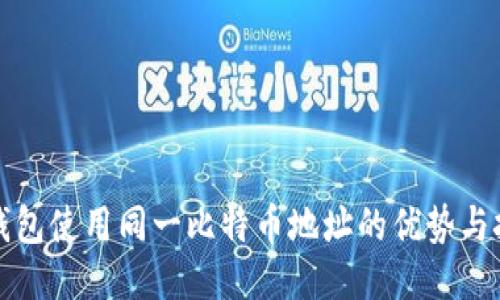 冷钱包使用同一比特币地址的优势与挑战